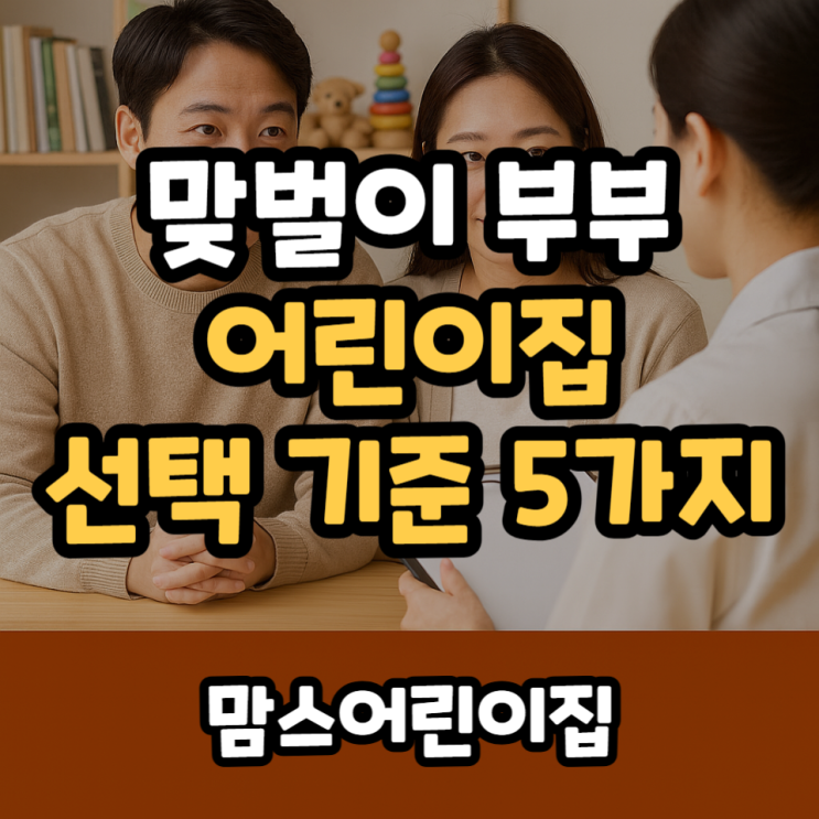  맞벌이 부부를 위한 어린이집 선택 기준 5가지