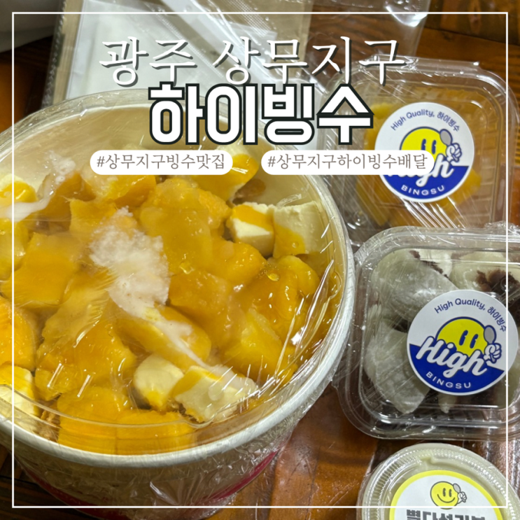  광주 상무지구 빙수 맛집 하이빙수 광주상무점 눈꽃빙수 배달 후기