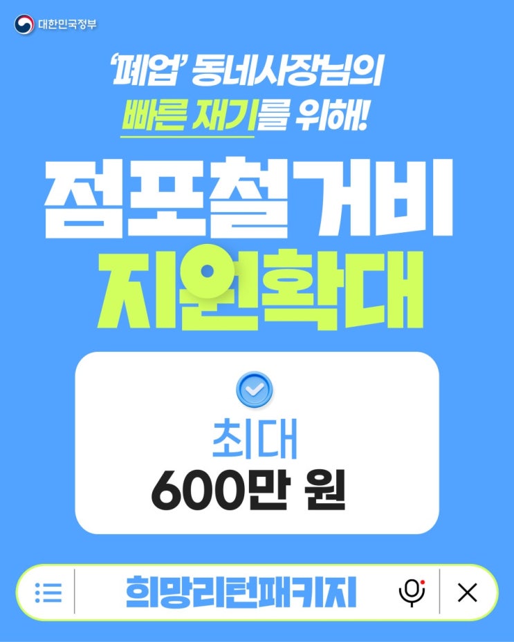  '폐업' 동네사장님의 빠른 재기를 위해, 점포 철거비 최대 600만 원 지원