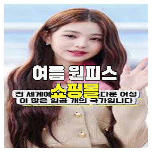 여름 원피스 쇼핑몰 추천과 스타일 가이드