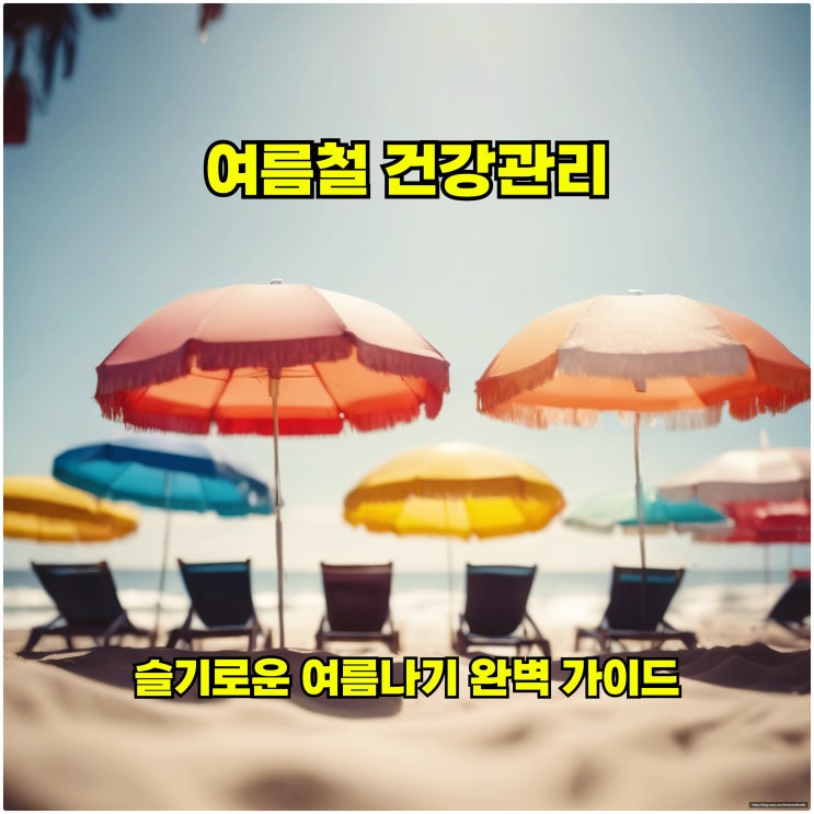  여름철 건강관리: 슬기로운 여름 나기 완벽 가이드