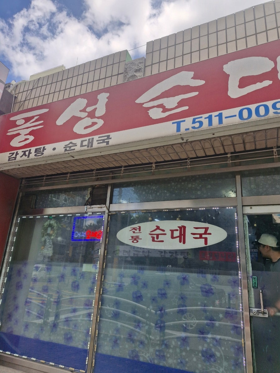 풍성순대 사진 2