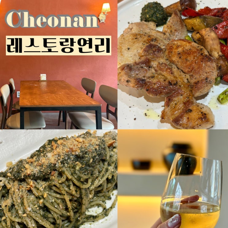  불당동 파스타 맛집 분위기 좋은 레스토랑 연리
