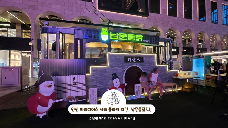  인천 파라다이스 시티 맛집 남문통닭 인천 영종도 호텔 호캉스 여행 추천