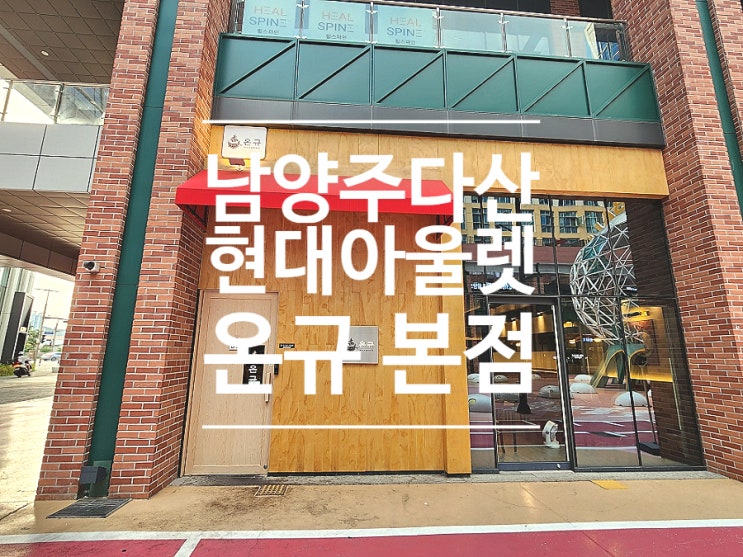 다산 맛집 현대아울렛 데이트 규카츠 온규 본점