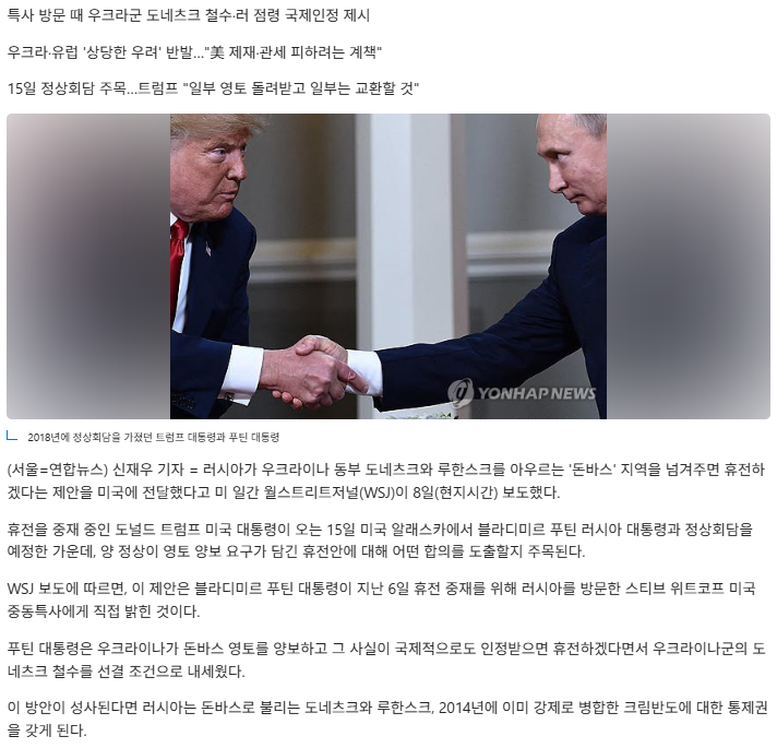 "<b>푸틴</b>, 트럼프에 휴전할테니 <b>우크라 동부영토</b> 돈바스 달라 요구"