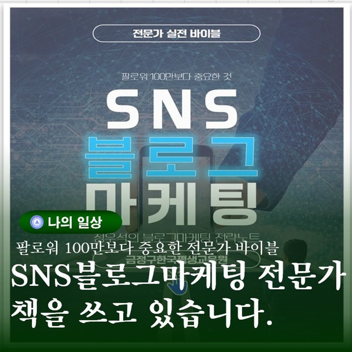  SNS블로그마케팅 전문가 실전바이블 책을 쓰고 있습니다.