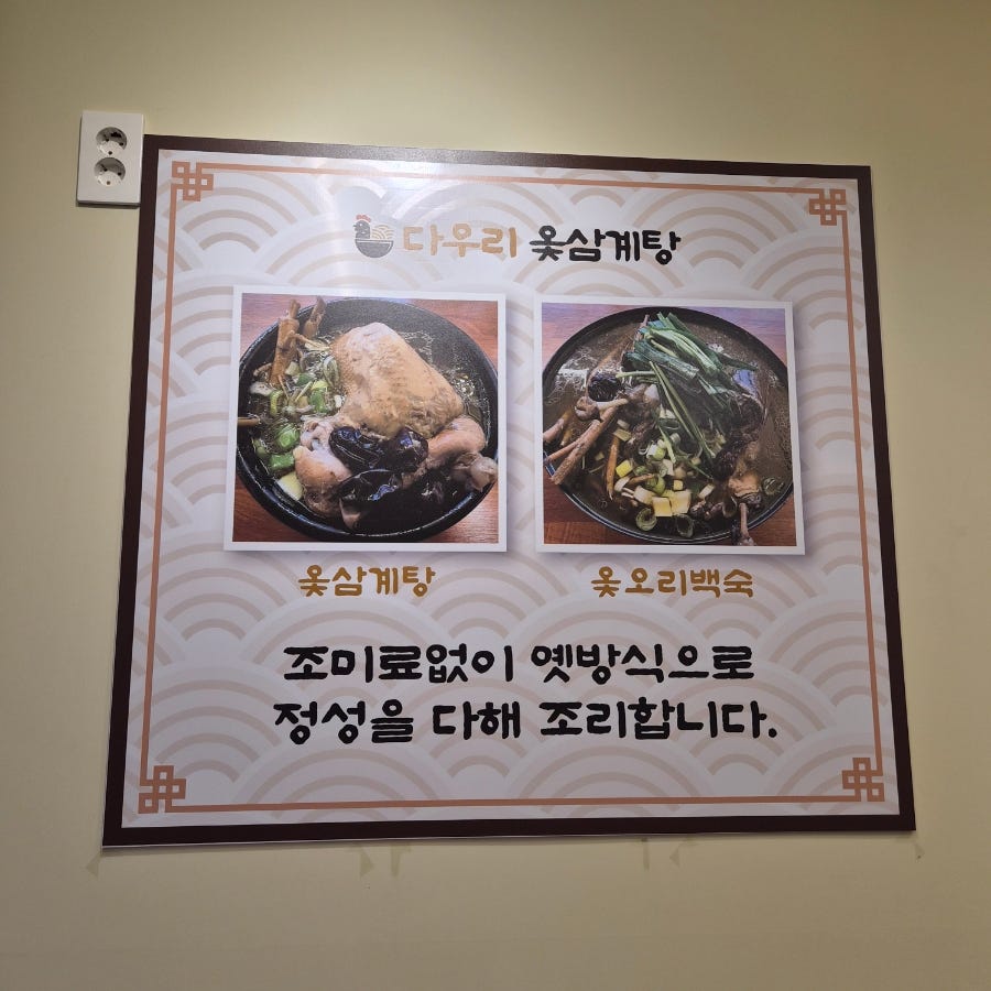 다우리옻삼계탕 사진 5