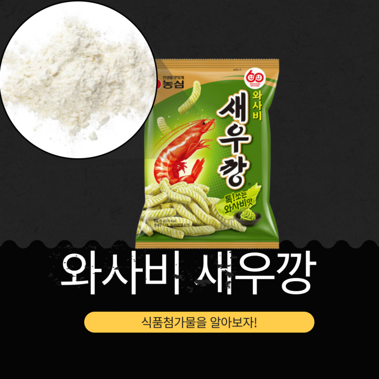 2025 신제품 와사비새우깡 - 영양, 첨가물 분석