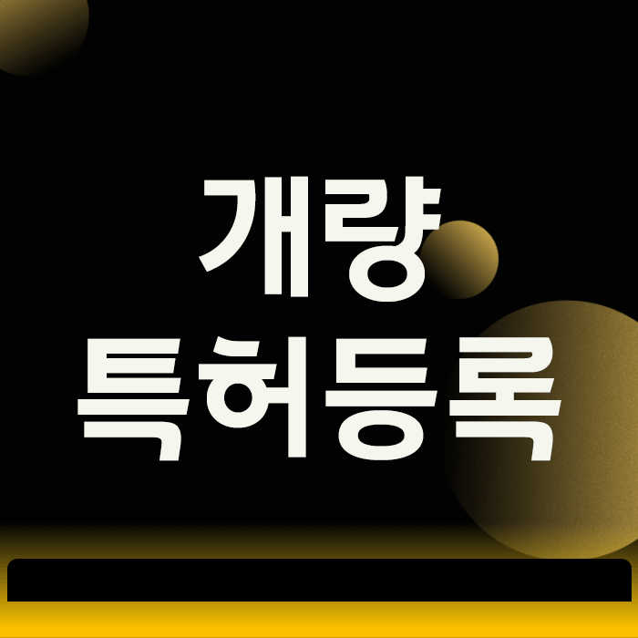  개량특허, 등록에 성공하고도 소송에 휘말리는 최악의 시나리오