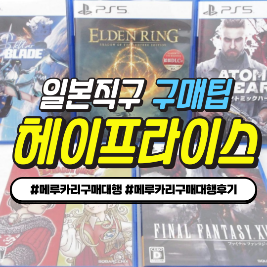  메루카리 구매대행 후기 – 헤이프라이스 일본 직구, 경매부터 원하는 제품 쉽게 GET TIP 총정리!