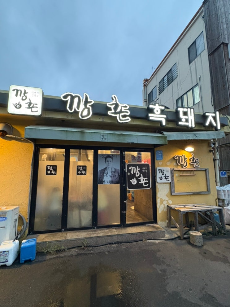  제주 흑돼지 맛집 "깡촌 흑돼지" 함덕 본점