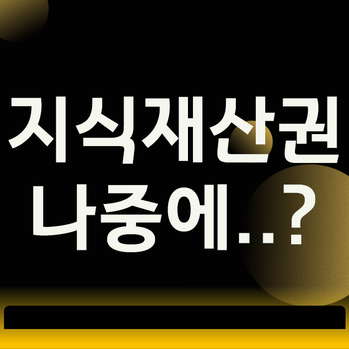  지식재산권, ‘나중에’라는 생각에 사업이 무너지는 이유