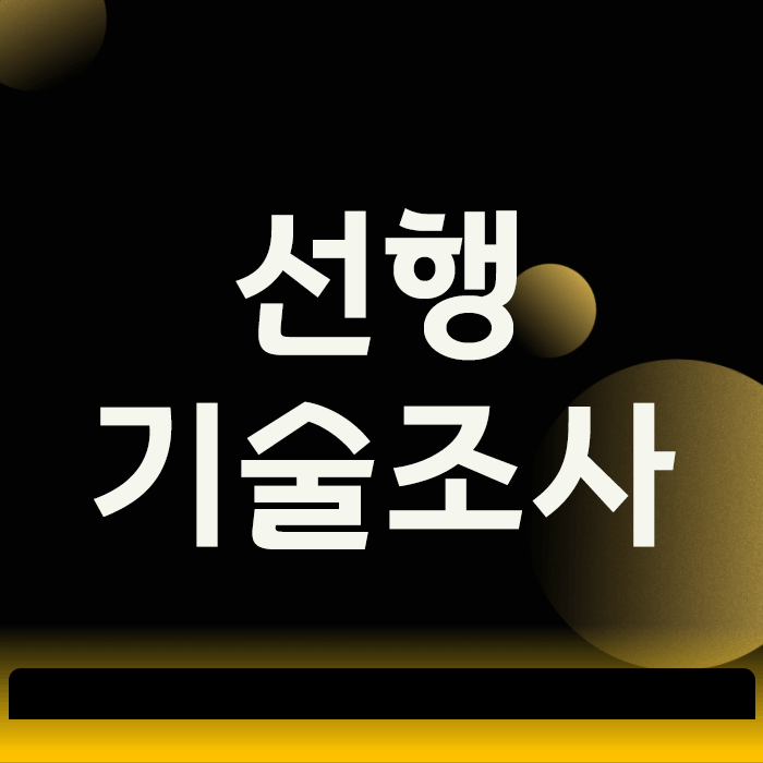  선행기술조사, ‘셀프 검색’ 믿고 출원했다가 100% 거절되는 이유