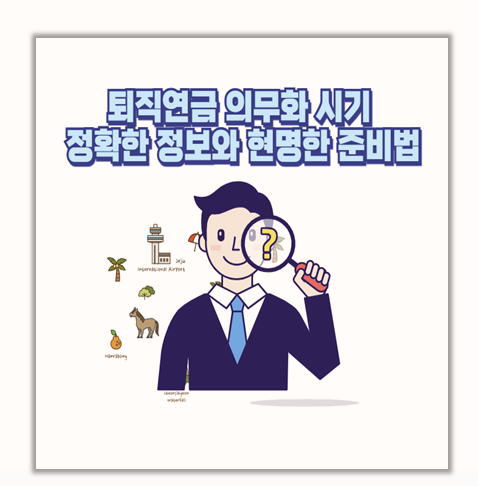  헷갈리는 퇴직연금 의무화 시기 정부 발표와 현실 대비 전략