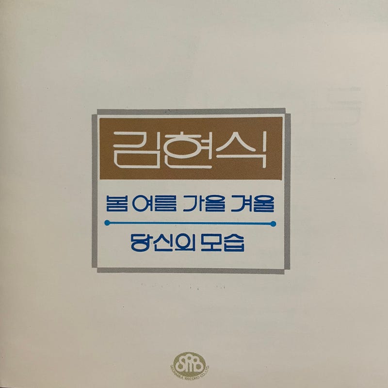 김현식 봄 여름 가을 겨울/당신의 모습