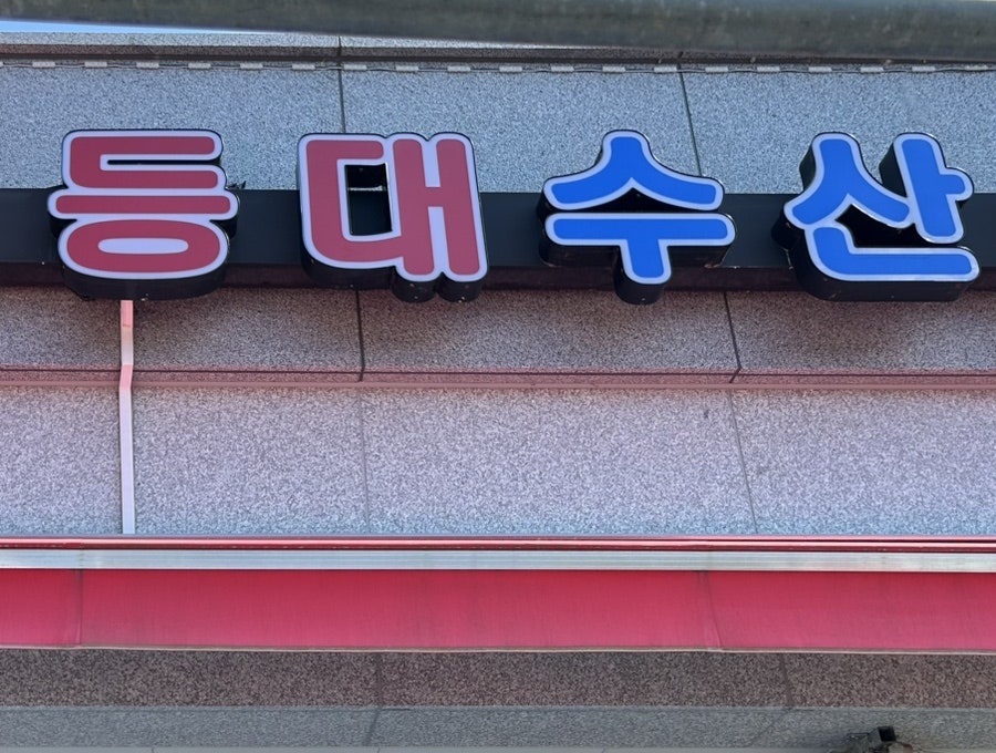 등대수산 사진 1