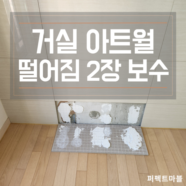  거실 아트월 타일 떨어짐 원인 부분보수