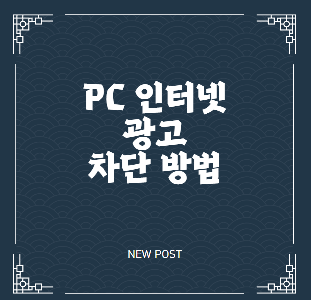 PC 인터넷 광고 차단 방법 카카오톡 배너 제거와 브라우저 팝업 없애는 설정까지