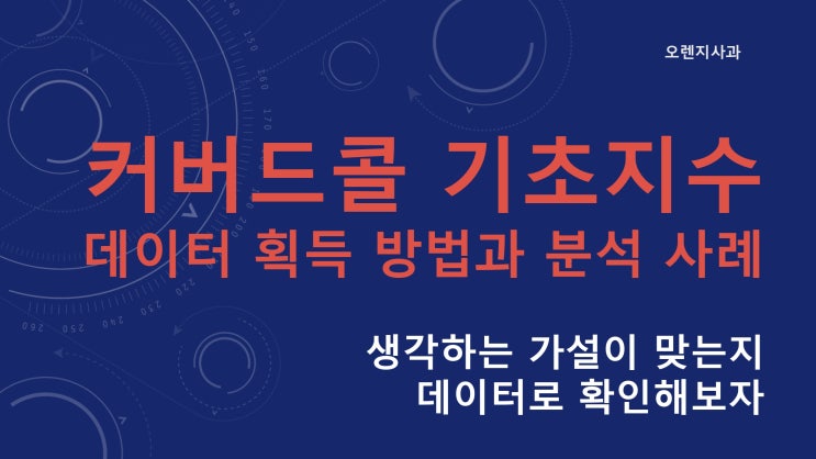  커버드콜의 지수 데이터를 얻어 기초자산과 비교 분석해 보자 [동영상 + 슬라이드 + 스크립트]