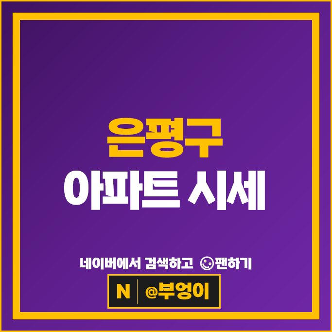 서울 은평구 아파트 매매 가격 순위 힐스테이트녹번 DMC롯데캐슬더퍼스트