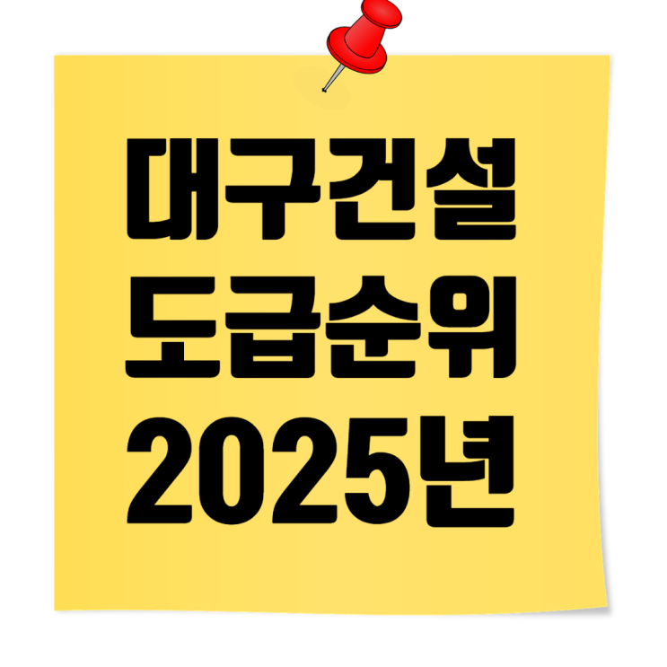  대구지역 종합건설사 2025년 시공능력평가·도급순위