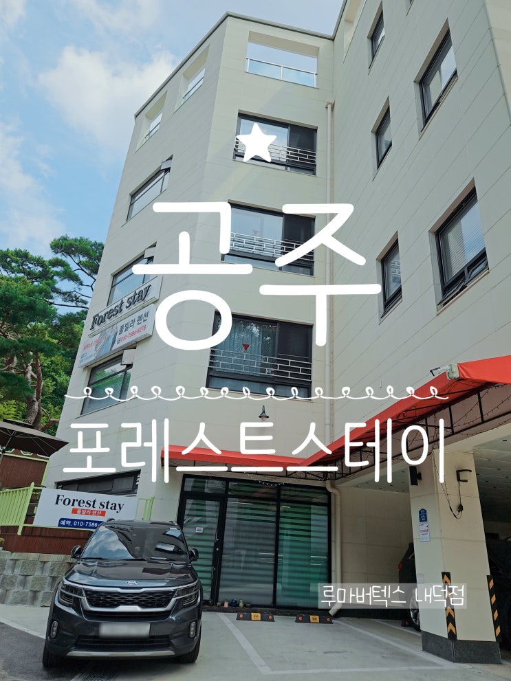  공주풀빌라추천 숲속 풀빌라 포레스트스테이