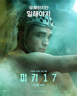  미키 17 리뷰 감상평 당신은 몇번째 다시 태어난 것일까?