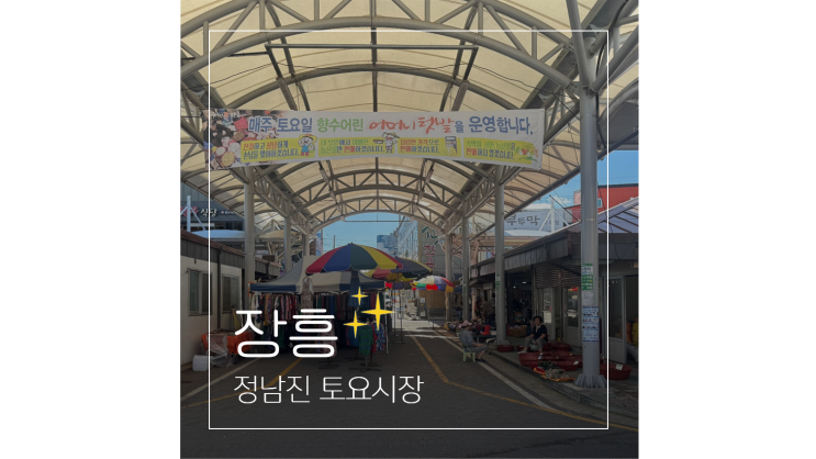  장흥 한우 먹고 즐기는 정남진 토요시장 전남 가볼만한곳