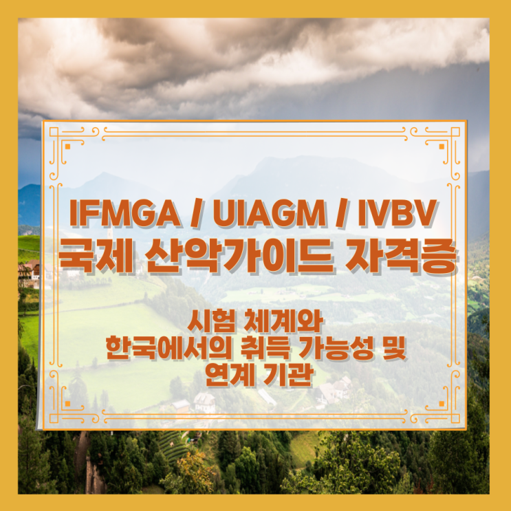  IFMGA / UIAGM / IVBV 국제 산악가이드 자격증 시험 체계와 한국에서의 취득 가능성 및 연계 기관