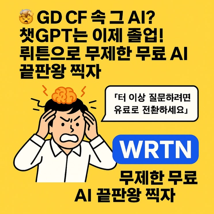  GPT-5 무료로 쓸수있는곳! 지디 CF 속 그 AI,, 뤼튼으로 무제한 무료사용! 추천인코드: 4CC45015