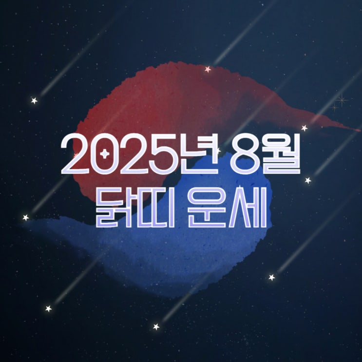  2025년 8월 닭띠운세 05·93·81·69·57년생 재물·건강·연애·직장운