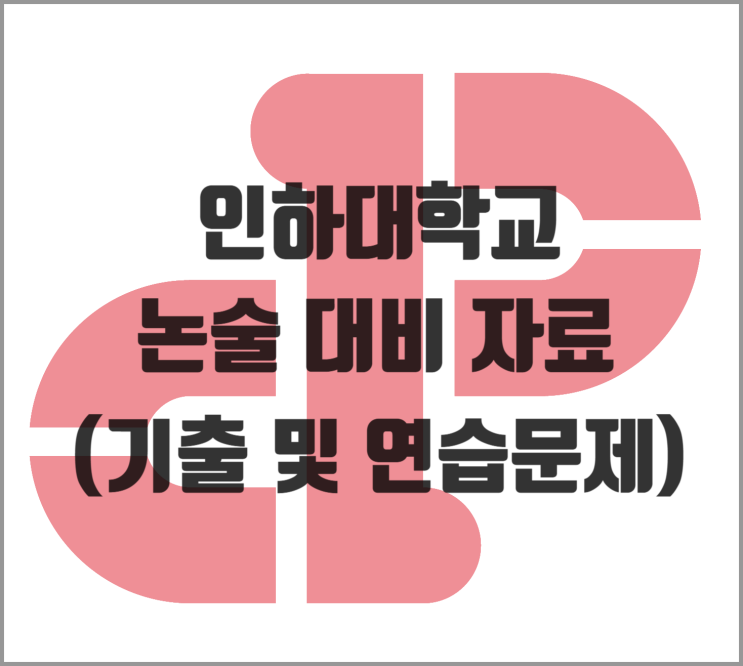  [논술] 2026학년도 인하대 인문계 논술 대비 자료 (기출 및 연습문제)