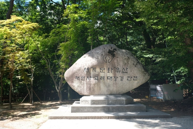  합천여행 | 해인사 팔만대장경을 보다