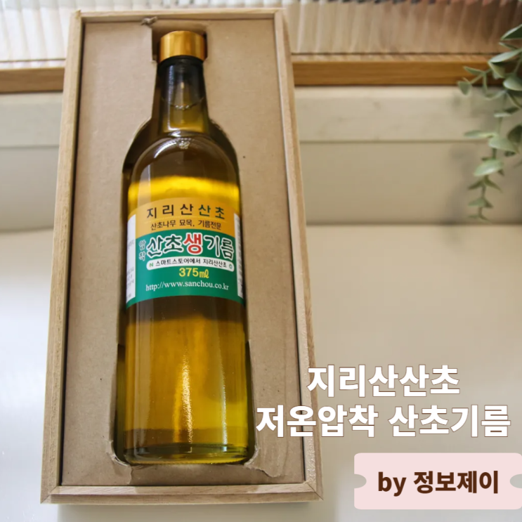  지리산산초 저온압착 산초기름 후기