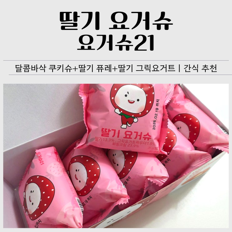  그릭요거트 요거슈21 딸기맛｜아이스슈 디저트 간식 후기