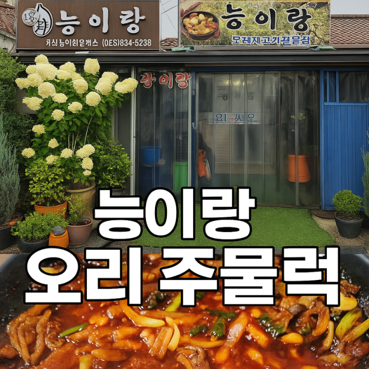  [괴산맛집] 능이랑 — 능이버섯 향 가득한 오리요리 전문점 