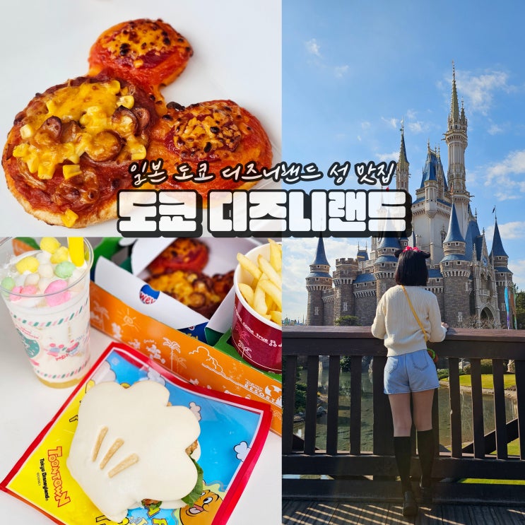  도쿄 디즈니랜드 성 일본 디즈니랜드 맛집