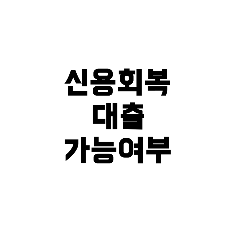 회생 중 신용회복위원회 대출, 가능한가요? 실질적 조건과 주의점 분석