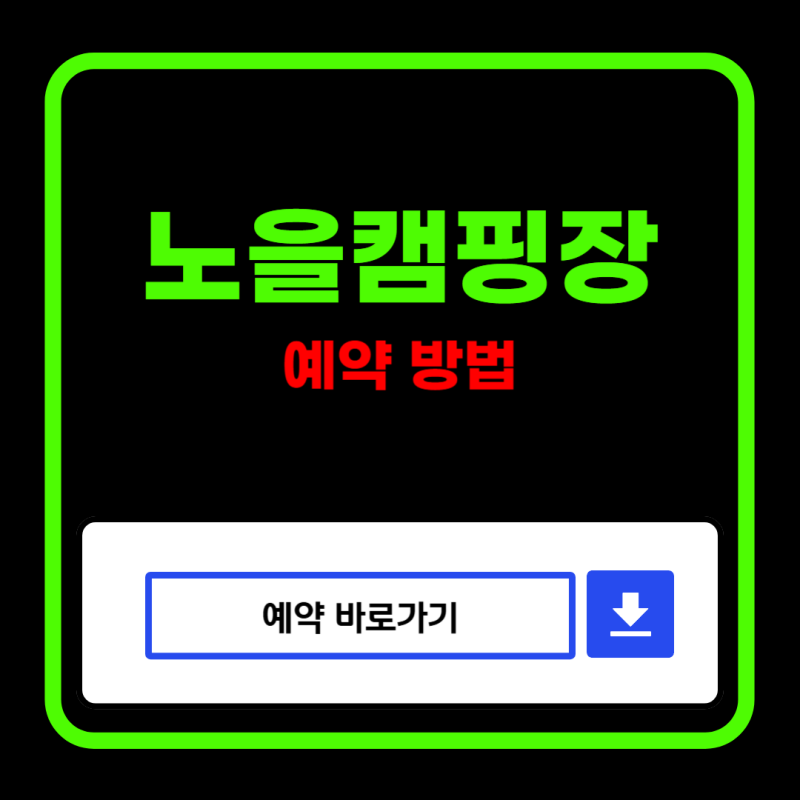 서울 노을캠핑장 예약 방법 총정리 (+주차·요금·이용 시간)