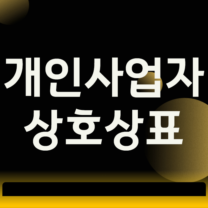  개인사업자상호, 그것만 믿으면 상표등록 거절됩니다.