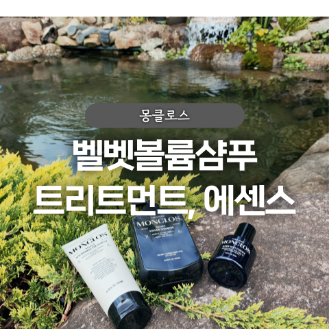  몽클로스 벨벳볼륨샴푸 트리트먼트 헤어에센스 헤어케어 3종세트 후기