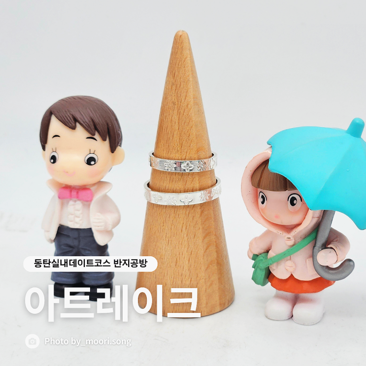  동탄실내데이트 놀거리 화성반지공방 아트레이크
