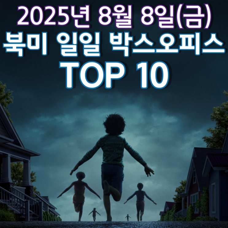  [북미 박스오피스] 일일 TOP 10 - 2025년 8월 8일(금)