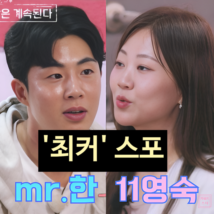  나솔사계 11기 영숙미스터한 최종커플 스포!? 충격 반전 최커 스토리!