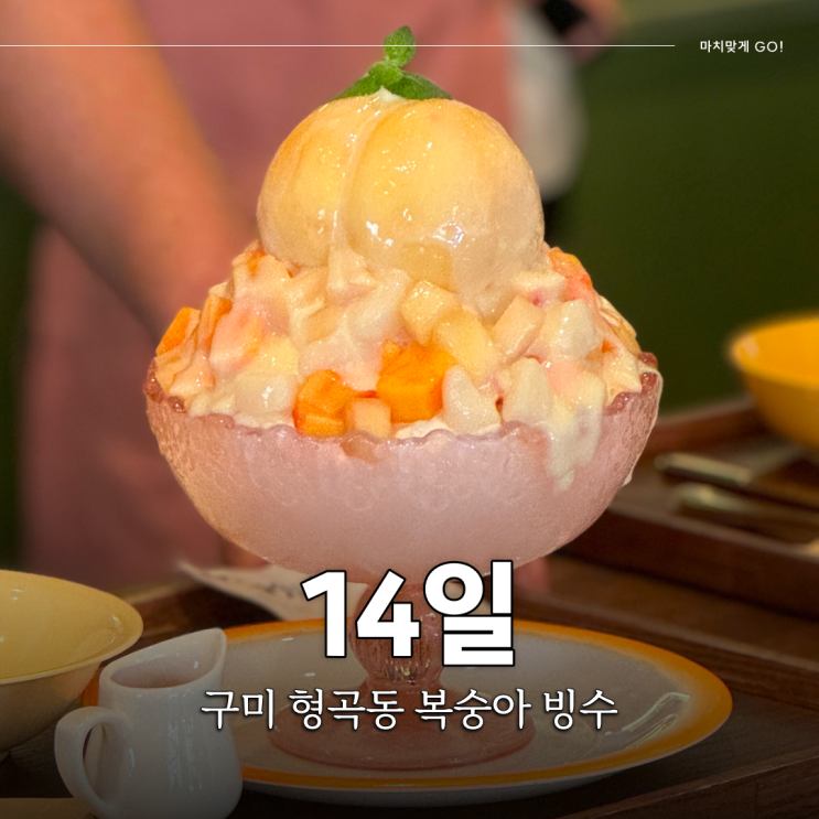  구미 형곡동 여름엔 복숭아지! 복숭아 빙수 카페 14일