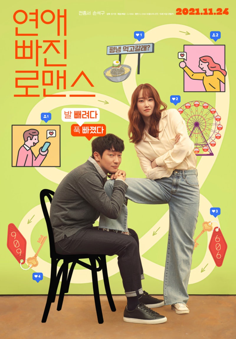 넷플릭스 ‘연애 빠진 로맨스’ 리뷰｜전종서·손석구, 연애 없는 사랑 가능할까?