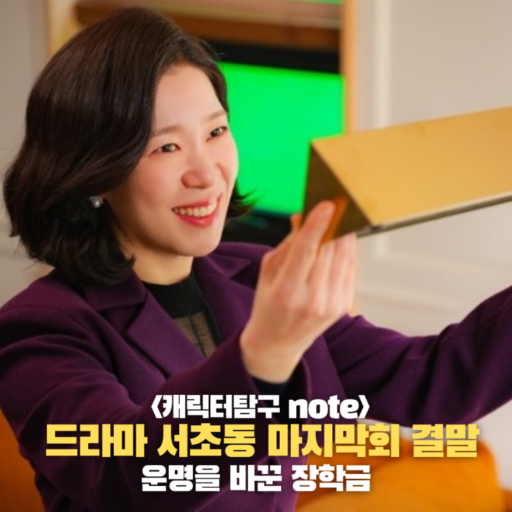 <b>서초동</b> 김형민 하상기 장학금 연결고리, 염혜란 <b>임성재</b> 숨겨진... 