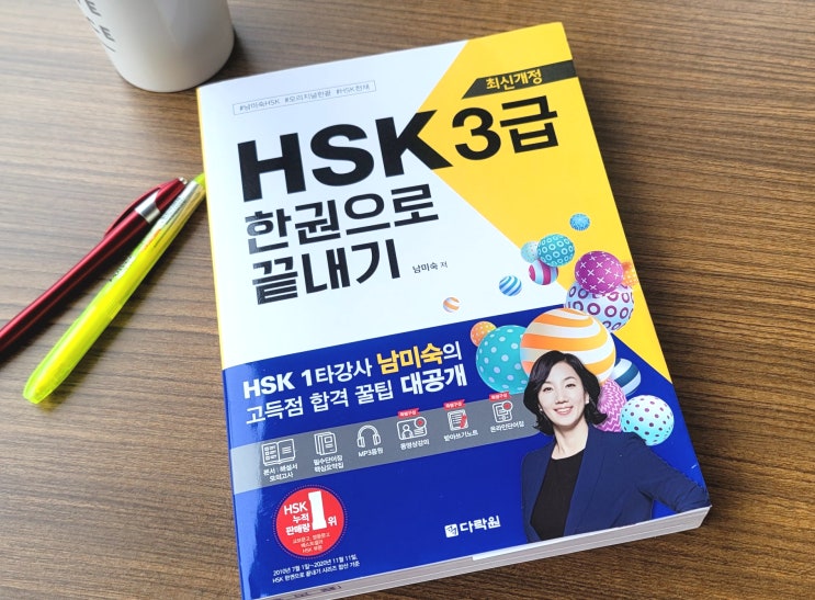  중국어자격증 HSK3급 시험 공부 수강료환급 패키지 한권으로 끝내기 온라인강의 시작!