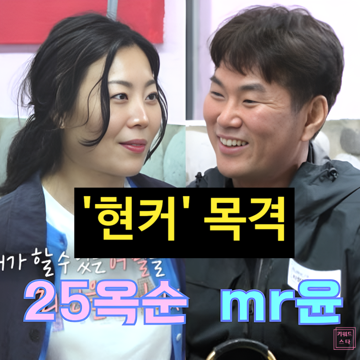  나솔사계 25기 옥순미스터 윤 최종커플 스포!? 현커 목격담 충격!